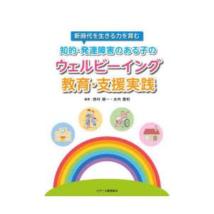 知的・発達障害のある子のウェルビーイング教育・支援実践 新時代を生きる力を育む