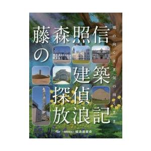 藤森照信の建築探偵放浪記 風の向くまま気の向くまま