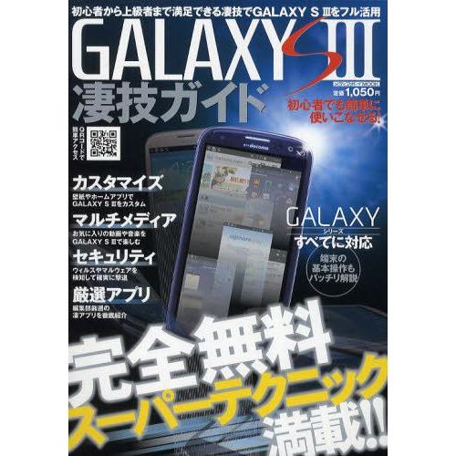 GALAXY S3凄技ガイド 初心者から上級者まで満足できる凄技でGALAXY S3をフル活用