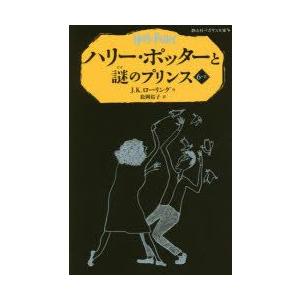 ハリー・ポッターと謎のプリンス 6-2｜guruguru