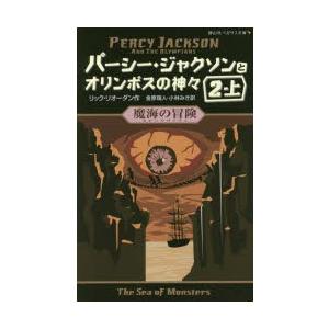 パーシー・ジャクソンとオリンポスの神々 2-上｜guruguru