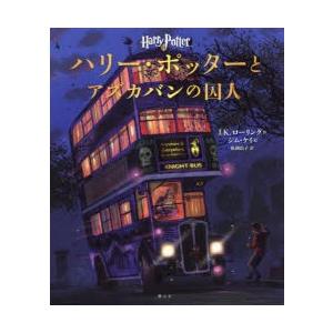 ハリー ポッターとアズカバンの囚人 イラスト版 ぐるぐる王国 Paypayモール店 通販 Paypayモール