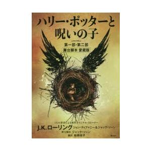 ハリー・ポッターと呪いの子 第一部・第二部