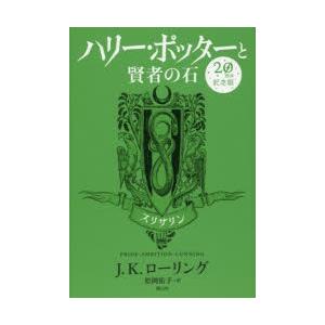 ハリー・ポッターと賢者の石 スリザリン 20周年記念版｜guruguru