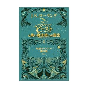 ファンタスティック・ビーストと黒い魔法使いの誕生 映画オリジナル脚本版