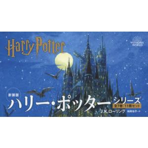 新装版 ハリー・ポッターシリーズ 11巻セット｜guruguru