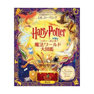 新品 / ハリー・ポッター魔法ワールド大図鑑 ハリー・ポッター公式魔法