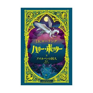新品 / ハリー・ポッター ミナリマ・デザイン版 (全3冊) 全巻セット