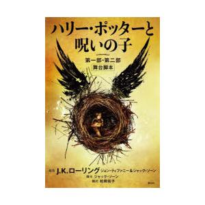 ハリー・ポッターと呪いの子 第一部・第二部 舞台脚本