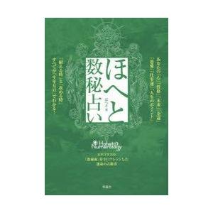 中古単行本 実用 趣味 雑学 ほへと数秘占い ほへと の最安値 価格比較 送料無料検索 Yahoo ショッピング