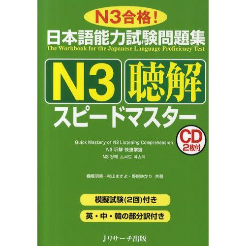 日本語能力試験問題集N3聴解スピードマスター N3合格!
