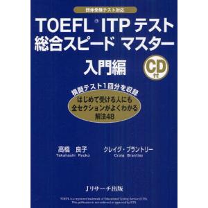 TOEFL ITPテスト総合スピードマスター 団体受験テスト対応 入門編｜guruguru