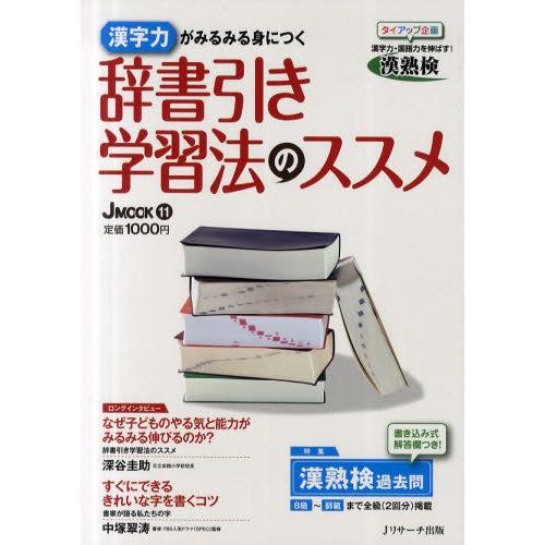 辞書引き学習法のススメ 漢字力がみるみる身につく