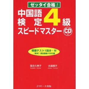 中国語検定4級スピードマスター ゼッタイ合格!｜guruguru