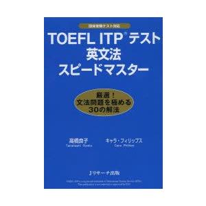 TOEFL ITPテスト英文法スピードマスター｜guruguru