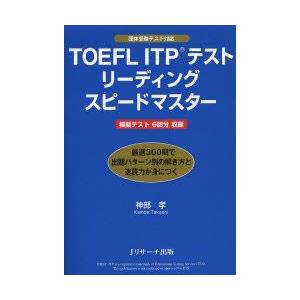 TOEFL ITPテストリーディングスピードマスター｜guruguru