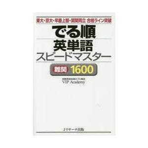 でる順英単語スピードマスター難関1600 東大・京大・早慶上智・関関同立合格ライン突破｜guruguru