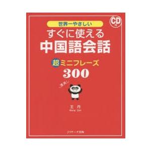 世界一やさしいすぐに使える中国語会話超ミニフレーズ300｜guruguru