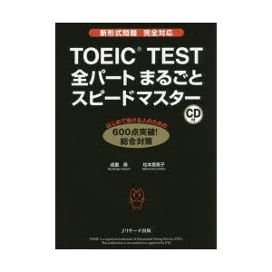 TOEIC TEST全パートまるごとスピードマスター｜guruguru