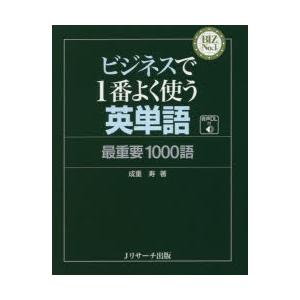 ビジネスで1番よく使う英単語 最重要1000語