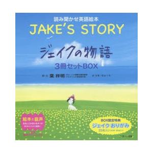 読み聞かせ英語絵本 ジェイクの物語〜JAKE’S STORY〜 3巻セット