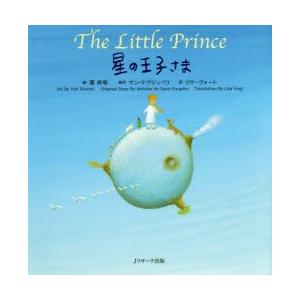 星の王子さま The Little Prince ミニ版CD付 絵本 Jリサーチ : 英語伝