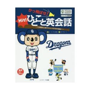 かっ飛ばせ!ひとこと英会話 プロ野球の人気マスコットたちが大集合! セ・リーグ6球団承認 中日ドラゴ...