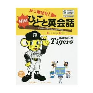 かっ飛ばせ!ひとこと英会話 プロ野球の人気マスコットたちが大集合! セ・リーグ6球団承認 阪神タイガ...