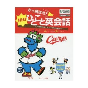 かっ飛ばせ!ひとこと英会話 プロ野球の人気マスコットたちが大集合! セ・リーグ6球団承認 広島東洋カ...