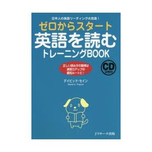 ゼロからスタート英語を読むトレーニングBOOK 日本人の英語リーディング大改造! 正しい読み方の習得...