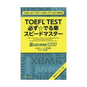 TOEFL TEST必ず☆でる単スピードマスター 超必須の英単語1200｜guruguru