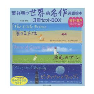 読み聞かせ英語絵本 葉祥明の世界の名作英語絵本セットBOX 3巻セット