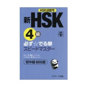 新HSK4級必ず☆でる単スピードマスター初中級800語 HSK主催機関認可