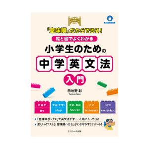 「意味順」だからできる!絵と図でよくわかる小学生のための中学英文法入門