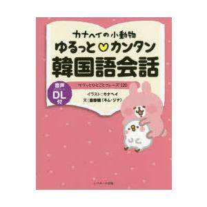 カナヘイの小動物ゆるっと・カンタン韓国語会話 サクッとひとことフレーズ120