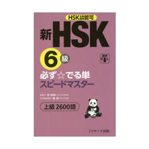 新HSK6級必ず☆でる単スピードマスター上級2600語 HSK主催機関認可