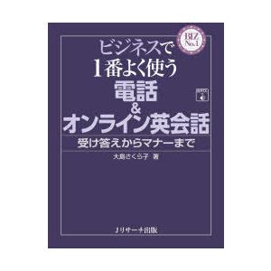 ビジネスで1番よく使う電話＆オンライン英会話 受け答えからマナーまで