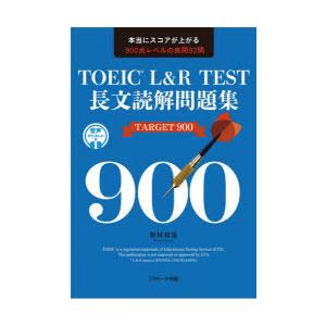 TOEIC L＆R TEST長文読解問題集TARGET 900 本当にスコアが上がる900点レベルの良問93問｜guruguru