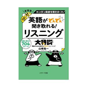 英語がどんどん聞き取れる!リスニング大特訓 カンタン英語を聞きまくれ! 会話に使える704フレーズ ...