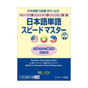 日本語単語スピードマスターADVANCED2800 マレーシア語・ミャンマー語・フィリピノ語版 日本...