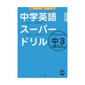 中学英語スーパードリル中3完全マスター はじめからわかる!英語が好きになる!