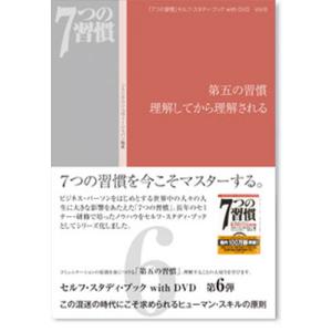 第五の習慣理解してから理解される／フランクリン コヴィー ジャパン