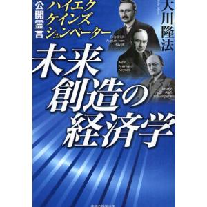 未来創造の経済学 公開霊言 ハイエク・ケインズ・シュンペーター｜guruguru