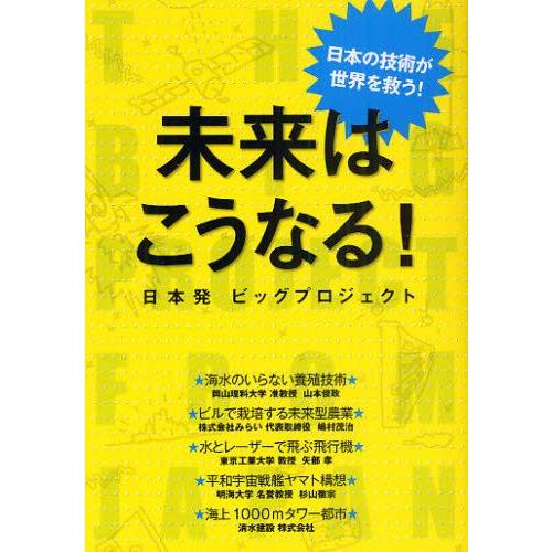 未来はこうなる! 日本発ビッグプロジェクト