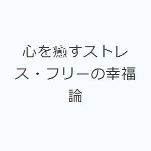 心を癒すストレス・フリーの幸福論