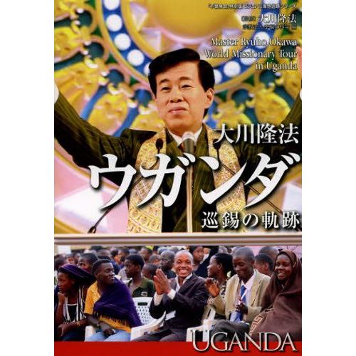 大川隆法ウガンダ巡錫の軌跡