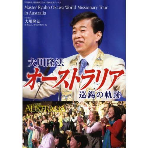 大川隆法オーストラリア巡錫の軌跡