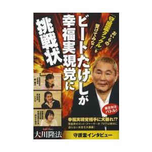 ビートたけしが幸福実現党に挑戦状 おいらの「守護霊タックル」を受けてみな!