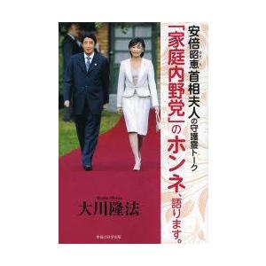 「家庭内野党」のホンネ、語ります。 安倍昭恵首相夫人の守護霊トーク