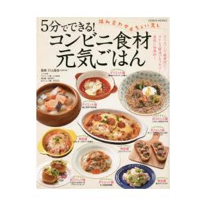 5分でできる!コンビニ食材元気ごはん どこのコンビニでも購入できる食材で「あっ」と言う間にできる!簡単元気レシピ満載!!｜guruguru